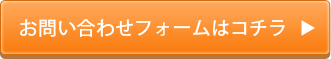 お問い合わせフォームはコチラ
