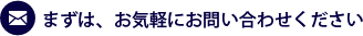 まずは、お気軽にお問い合わせください