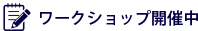 ワークショップ開催中