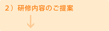 ２）研修内容のご提案