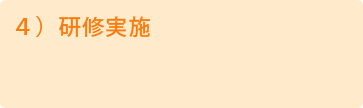 ４）研修実施