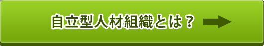 自立型人材組織とは？