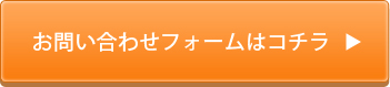 お問い合わせフォームはコチラ