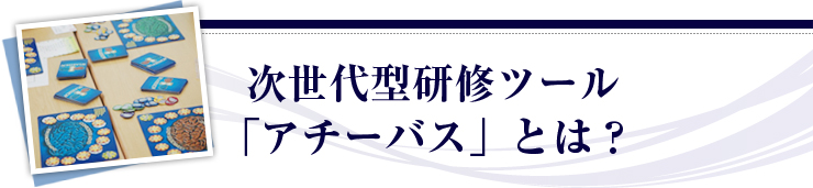 次世代型研修ツール「アチーバス」とは？
