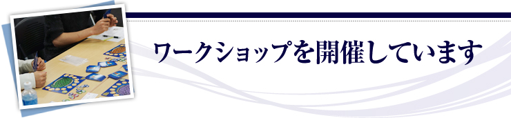 ワークショップを開催しています