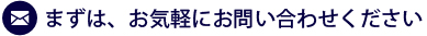 まずは、お気軽にお問い合わせください