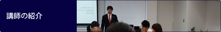 講師の紹介